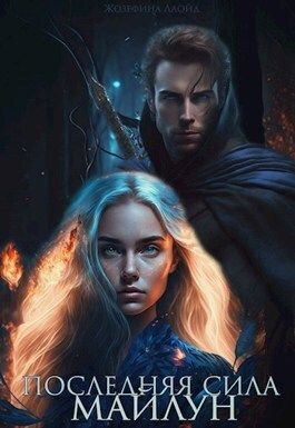 Последняя сила Майлун - Жозефина Ллойд
