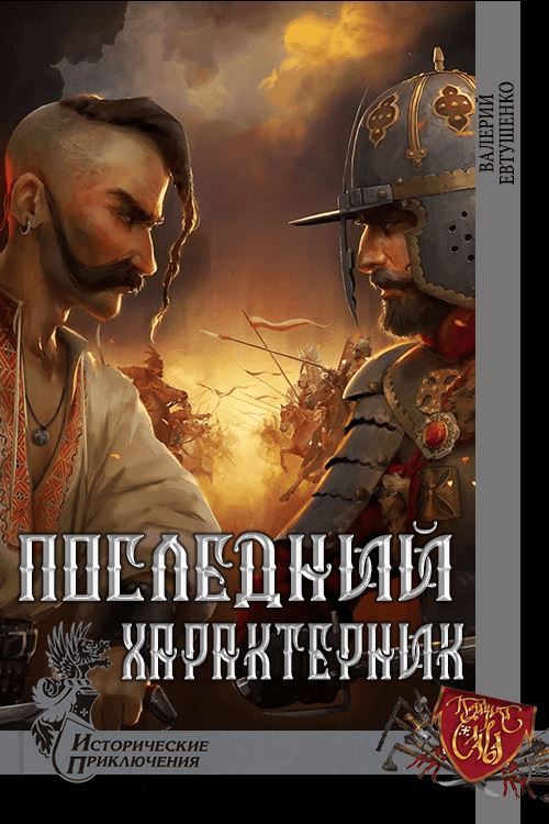 Последний характерник - Валерий Федорович Евтушенко