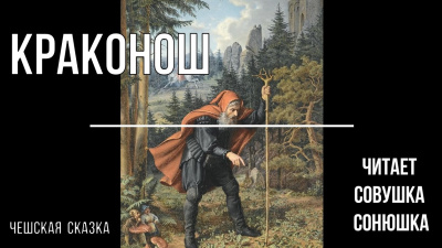Краконош