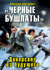 «Черные бушлаты». Диверсант из будущего - Александр Конторович