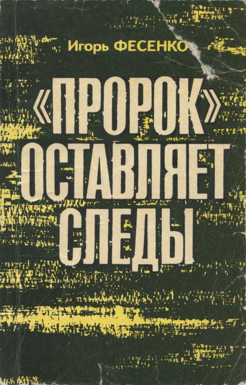 «Пророк» оставляет следы - Игорь Михайлович Фесенко