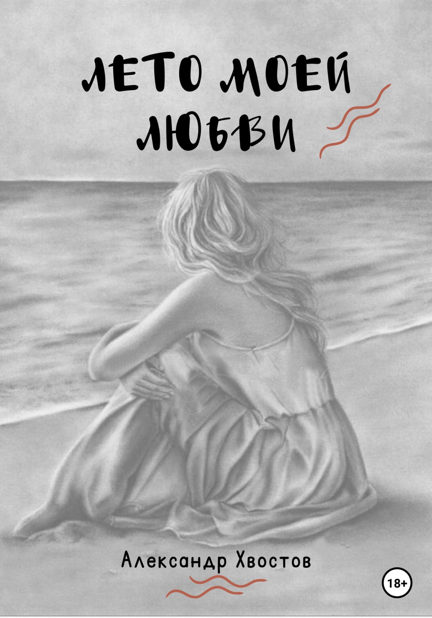 Лето моей любви - Александр Владимирович Хвостов