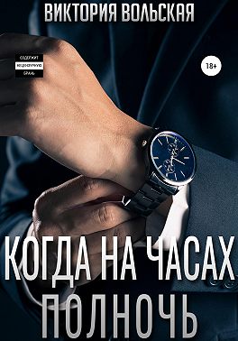 Когда на часах полночь - Виктория Вольская