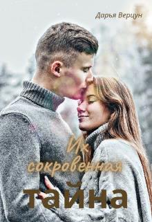 Их сокровенная тайна - Дарья Верцун