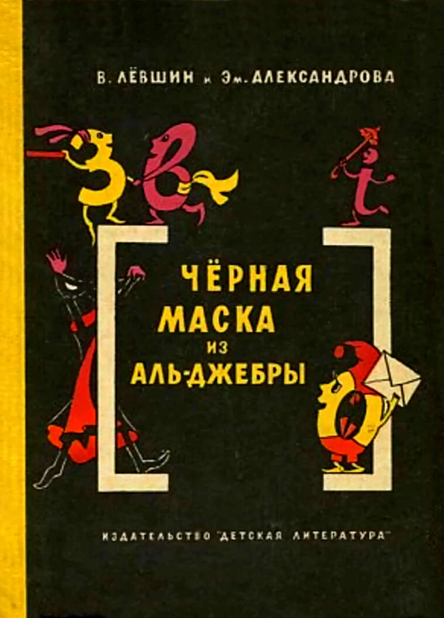 Чёрная маска из Аль-Джебры - Владимир Артурович Левшин