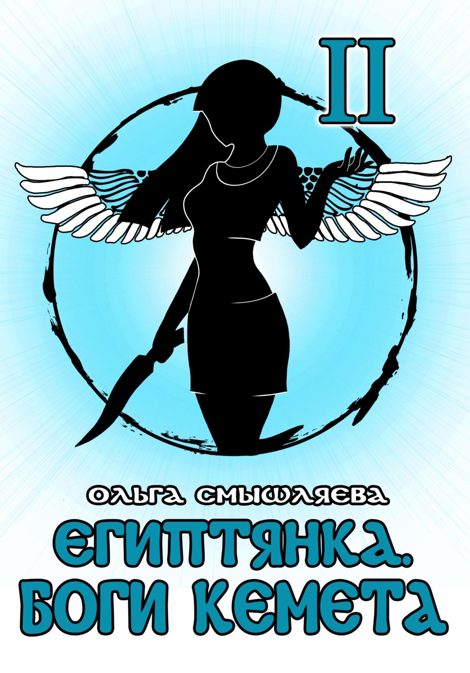 Боги Кемета. Книга 2 - Ольга Смышляева