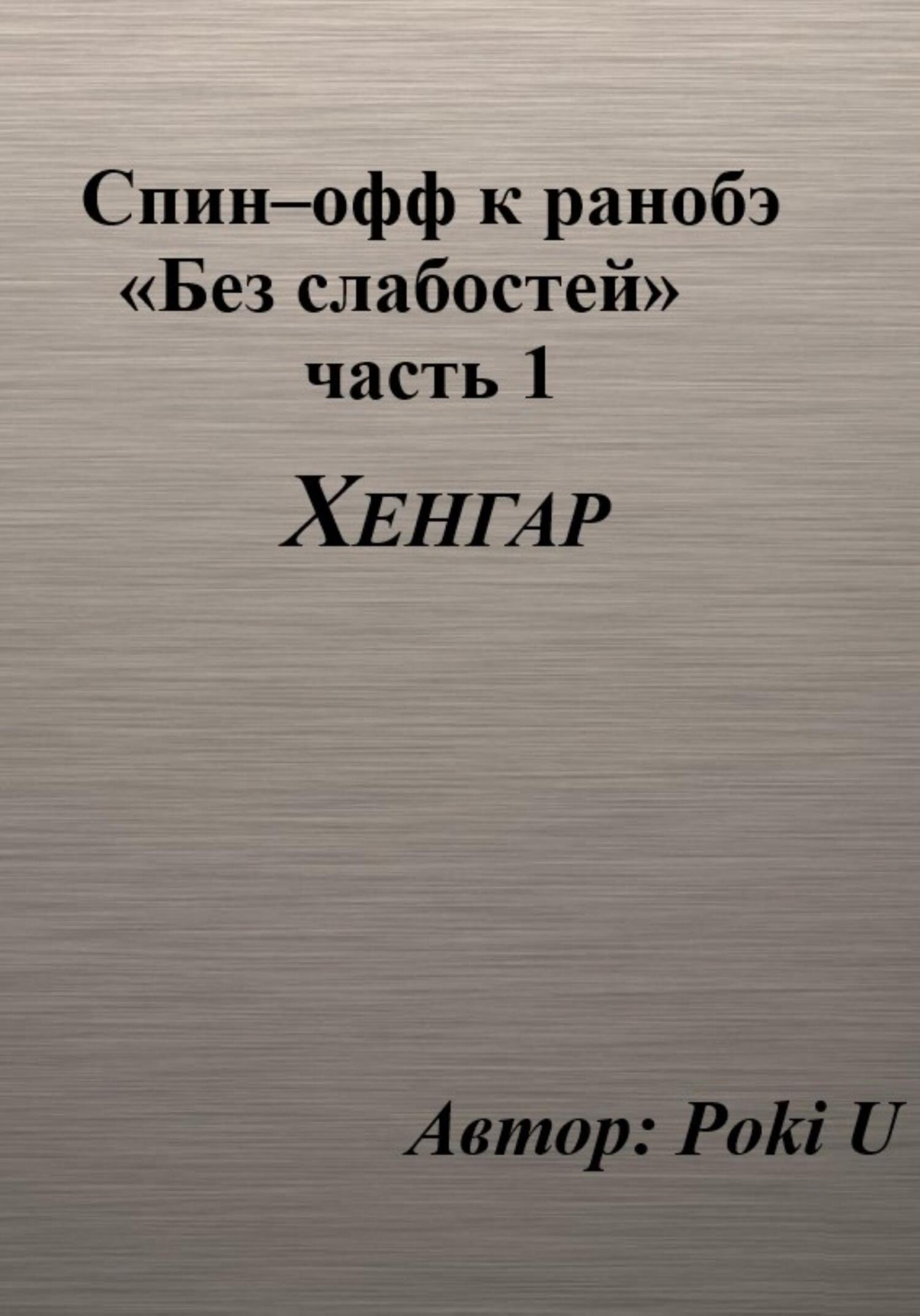 Спин–офф к ранобэ «Без слабостей». Часть 1. Хенгар - Poki U