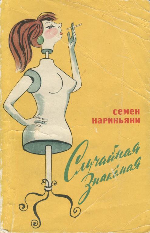 Случайная знакомая - Семён Давыдович Нариньяни