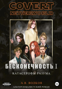 Бесконечность I. Катастрофы разума - Андрей Волков