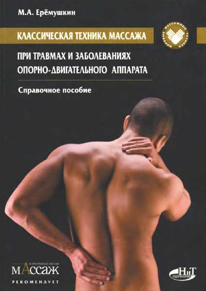 Классическая техника массажа при травмах и заболеваниях опорно-двигательного аппарата - Михаил Анатольевич Еремушкин