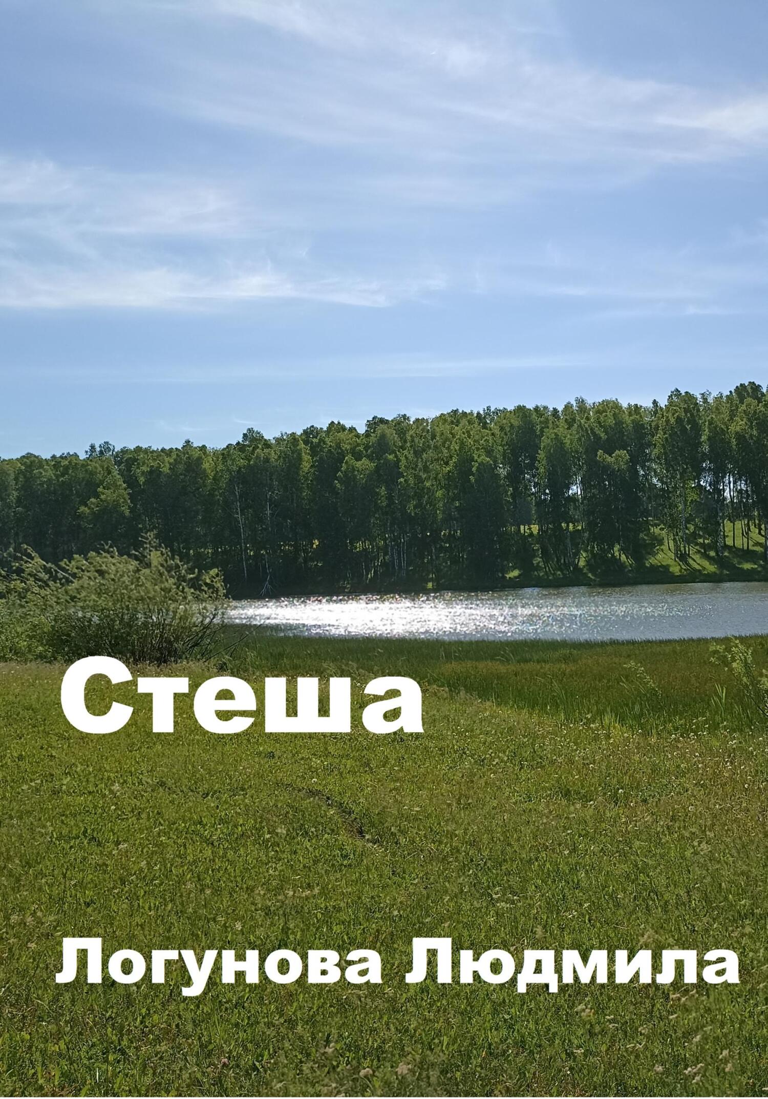 Стеша - Людмила Логунова