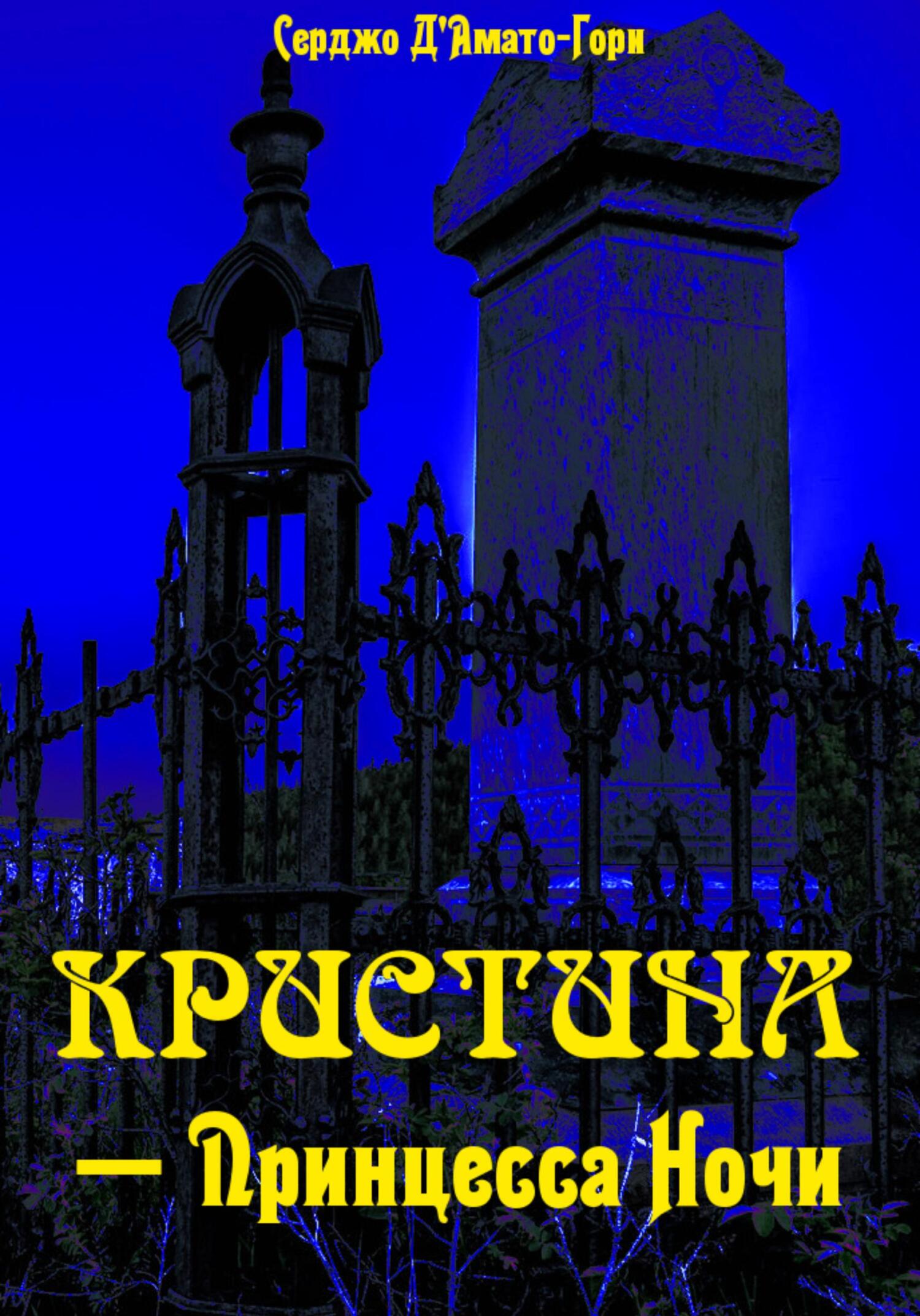 Кристина́ – принцесса ночи - Серджо Д&#039;Амати