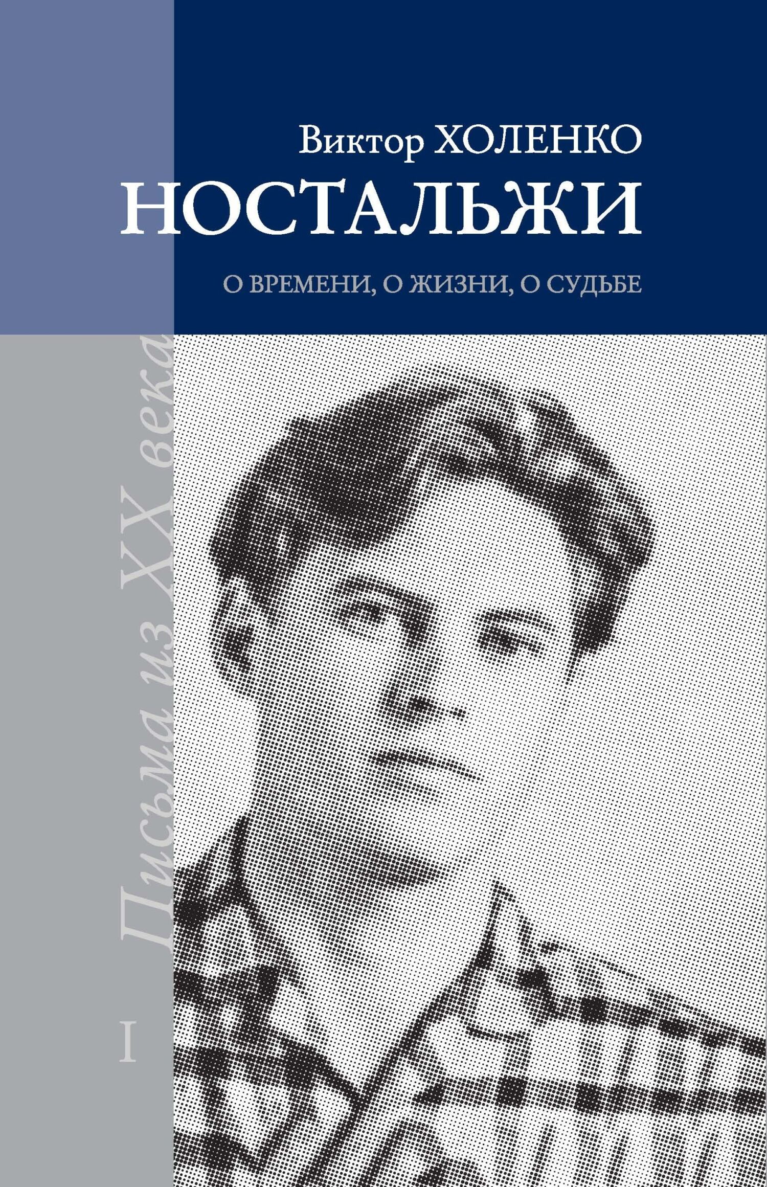 Ностальжи. О времени, о жизни, о судьбе. Том I - Виктор Холенко