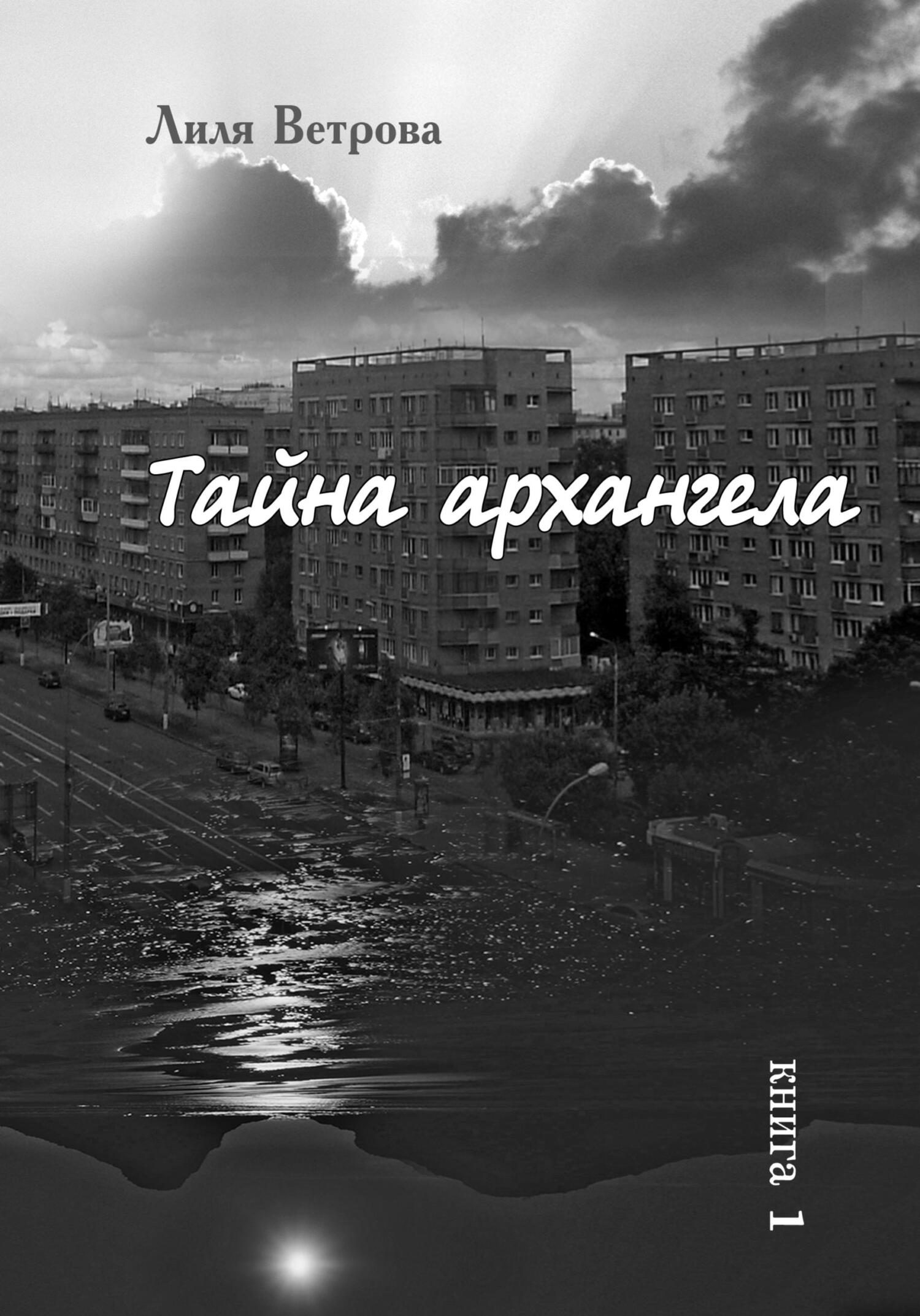 Тайна архангела. Книга 1 - Лиля Ветрова