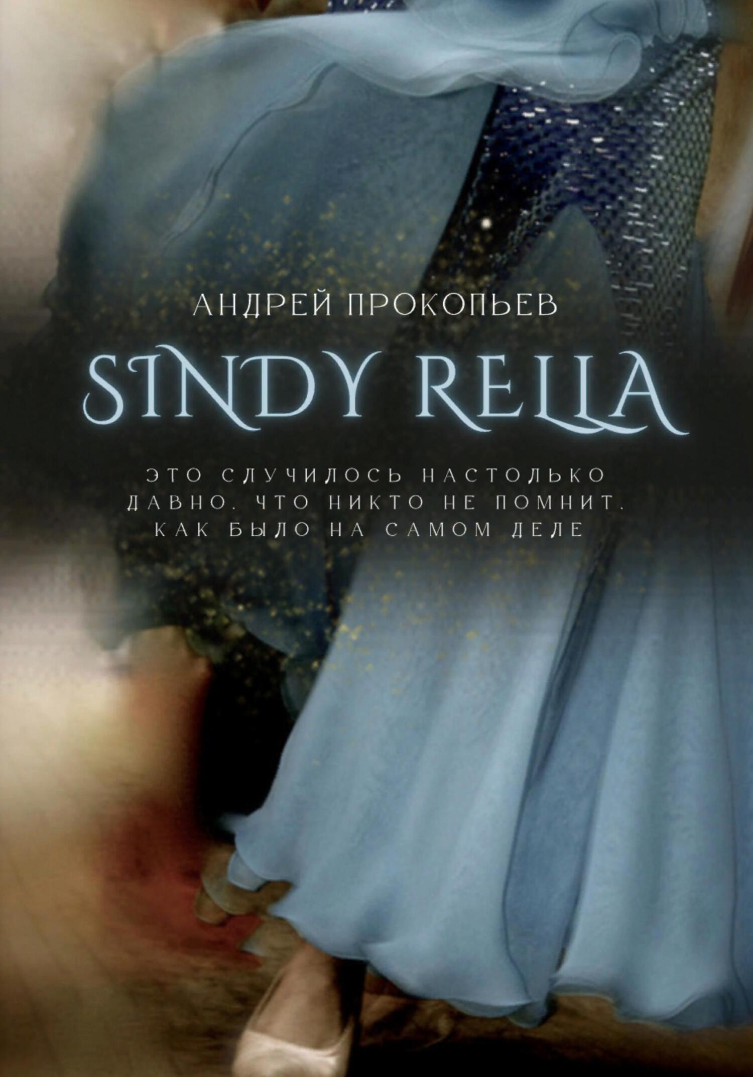 Sindy rella - Андрей Сергеевич Прокопьев