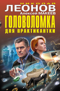 Головоломка для практикантки - Алексей Макеев