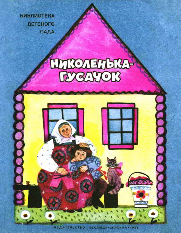 Николенька-гусачок - Ольга Иеронимовна Капица