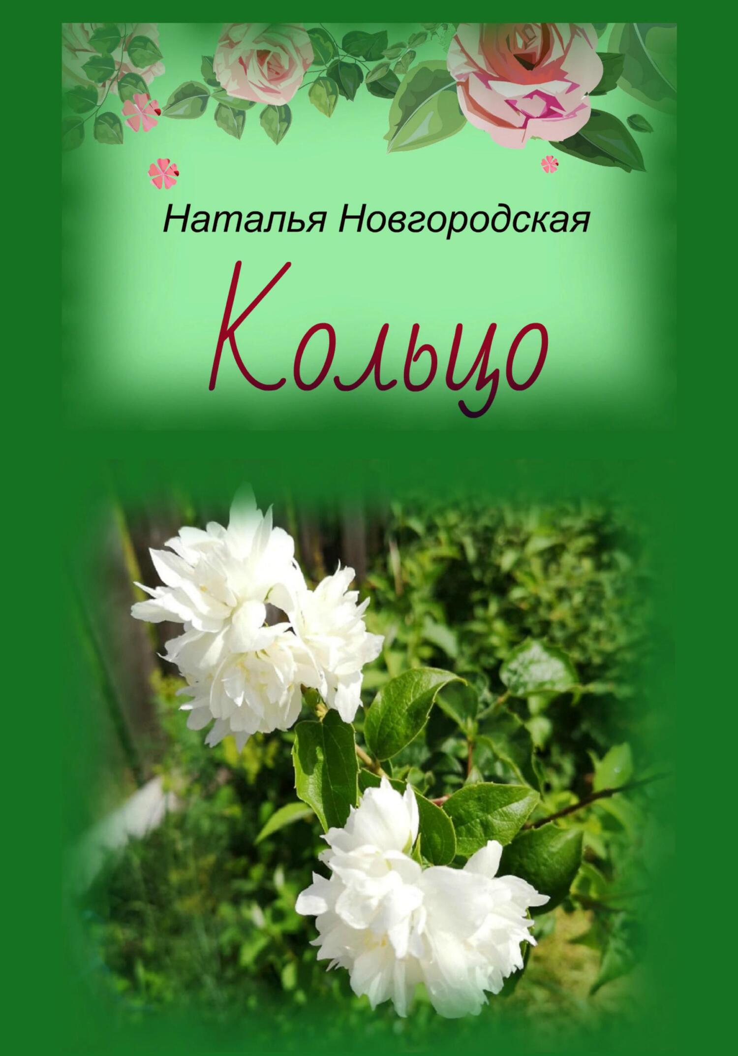Кольцо - Наталья Новгородская