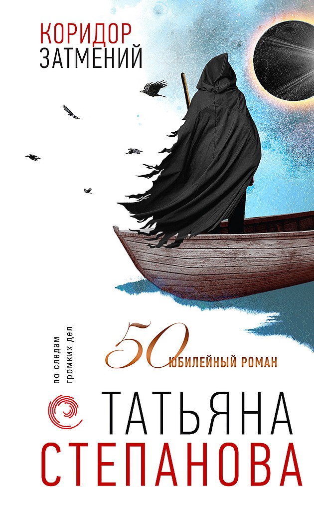 Коридор затмений - Татьяна Юрьевна Степанова
