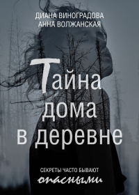 Тайна дома в деревне - Анна Волжанская