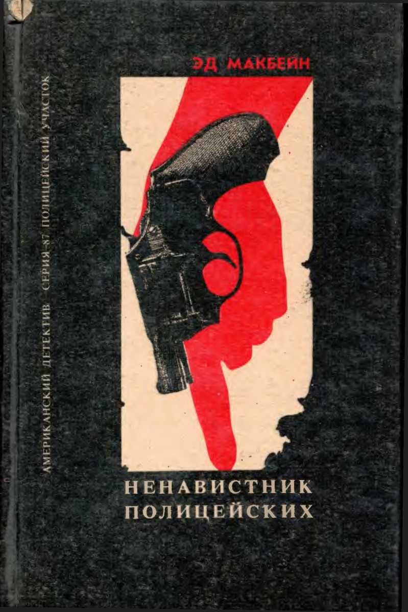 Ненавистник полицейских. Клин. Тайна Тюдора. - Эван Хантер