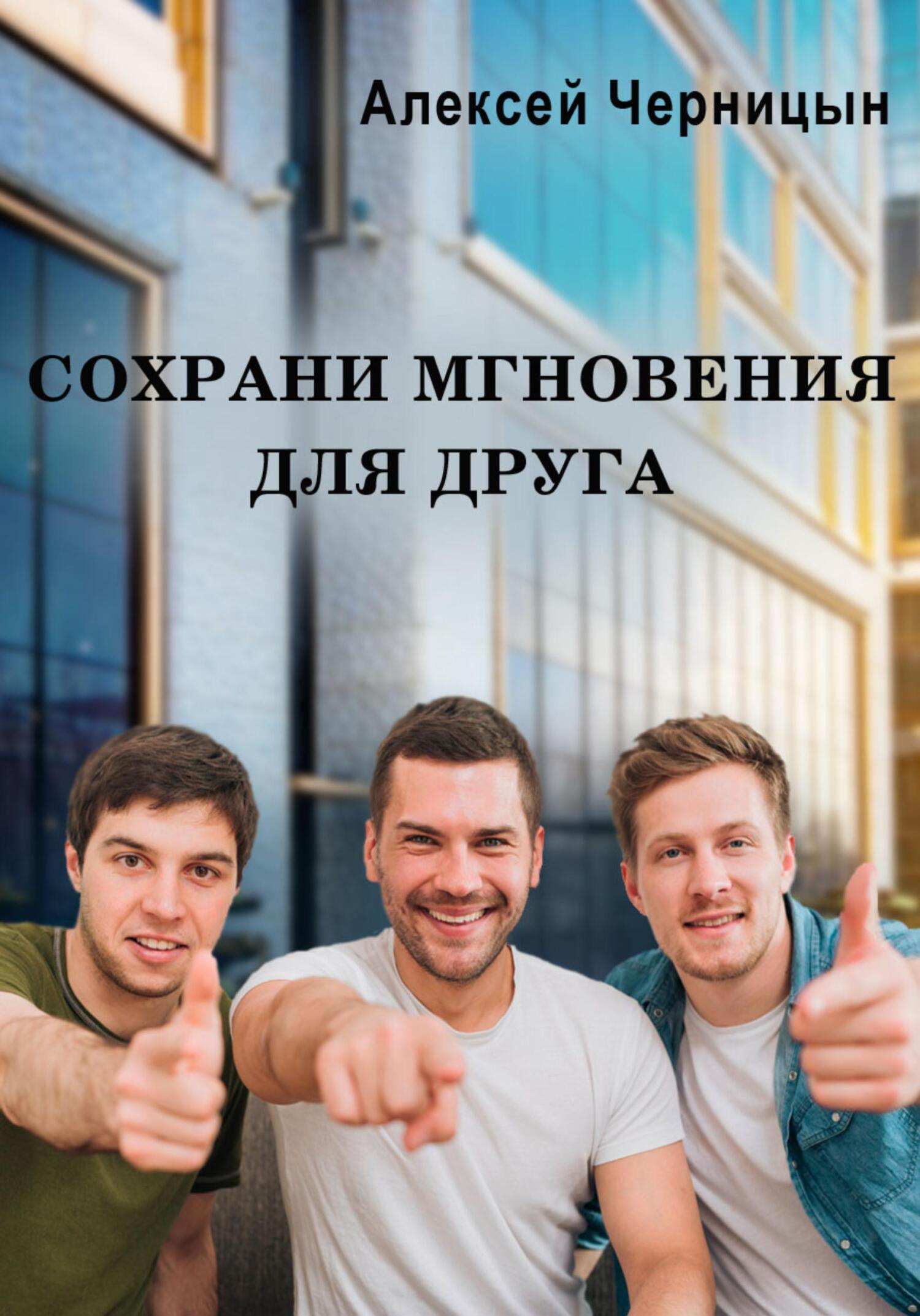 Сохрани мгновения для друга - Алексей Черницын
