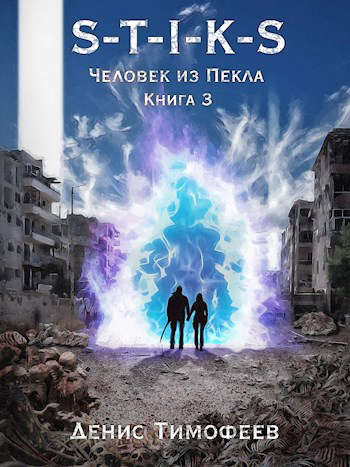 S-T-I-K-S. Человек из Пекла. Книга 3 - Денис Тимофеев