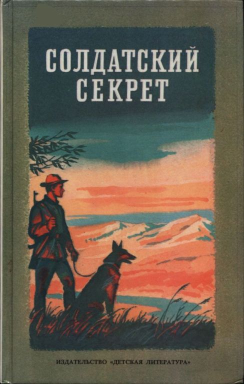 Солдатский секрет - Сергей Алексеевич Баруздин