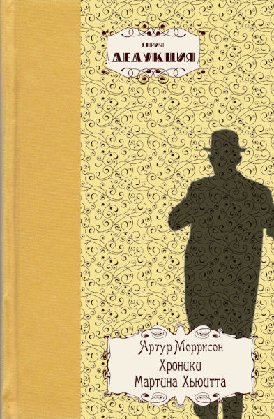 Хроники Мартина Хьюитта - Артур Моррисон