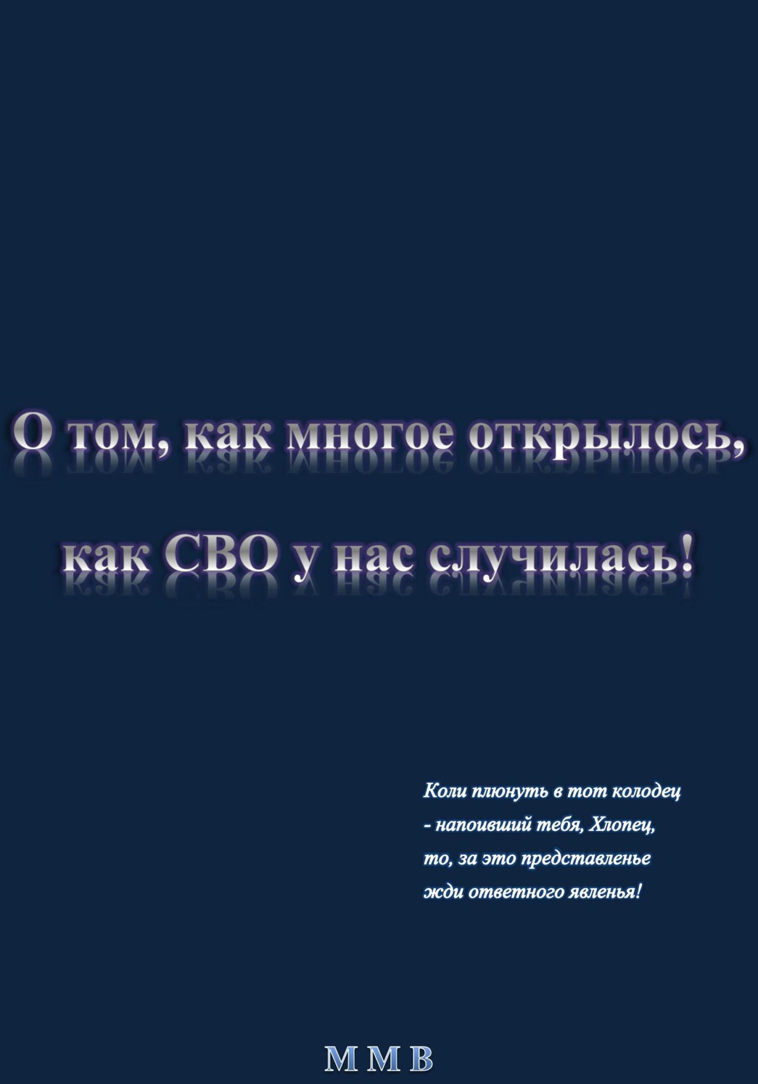 О том, как многое открылось, как СВО у нас случилась - ММВ