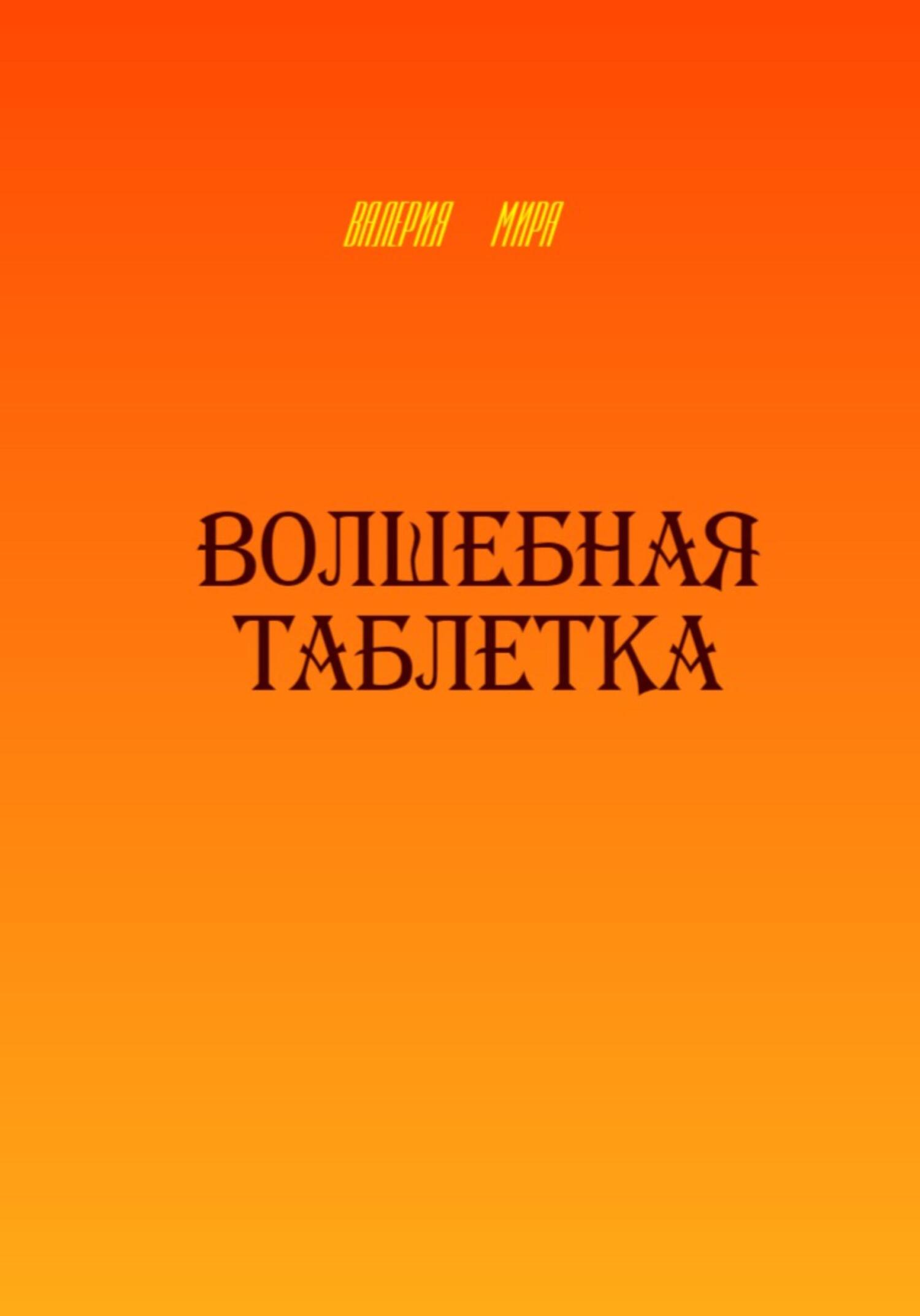 Волшебная таблетка - Валерия Мира