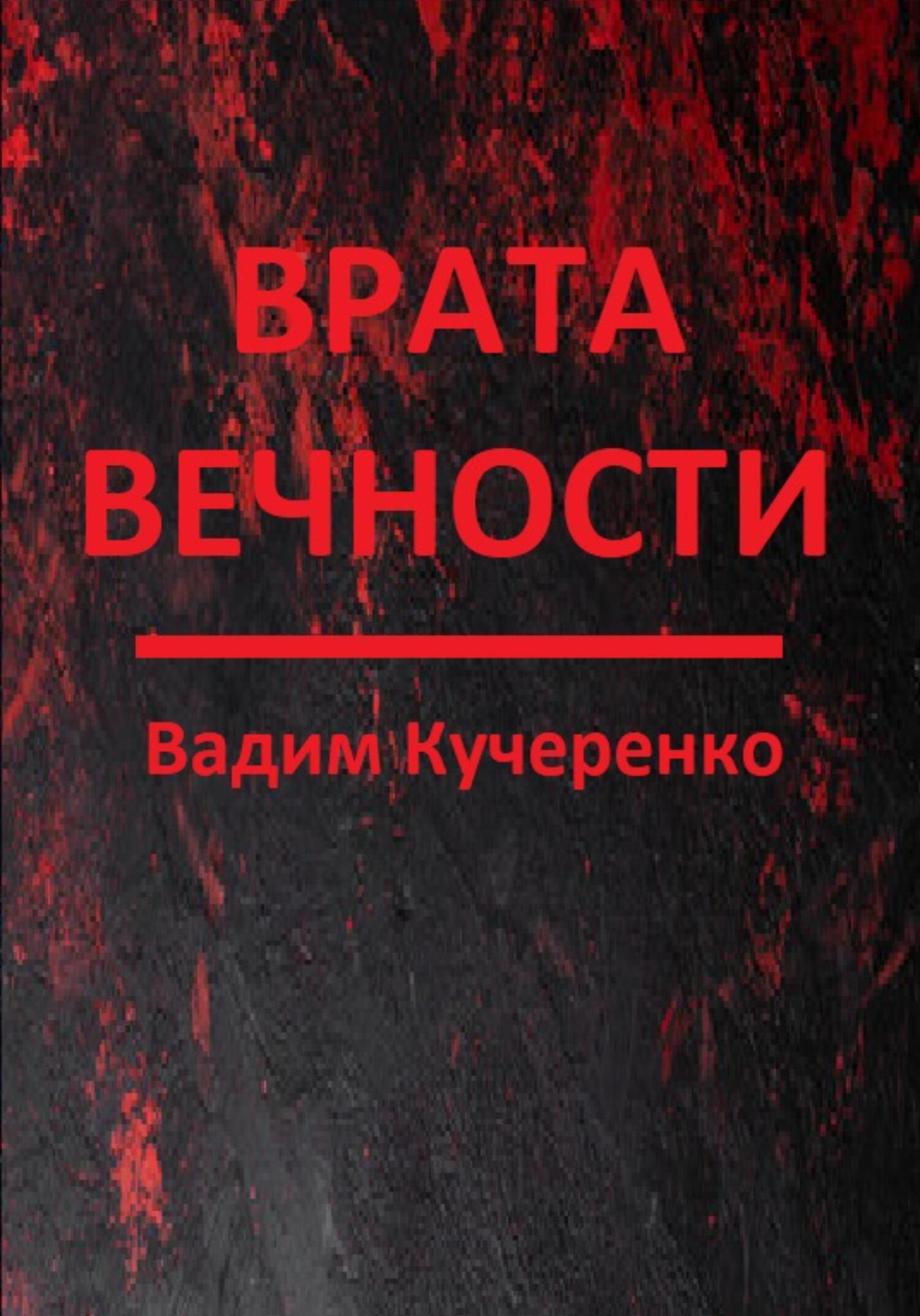 Врата вечности - Вадим Иванович Кучеренко