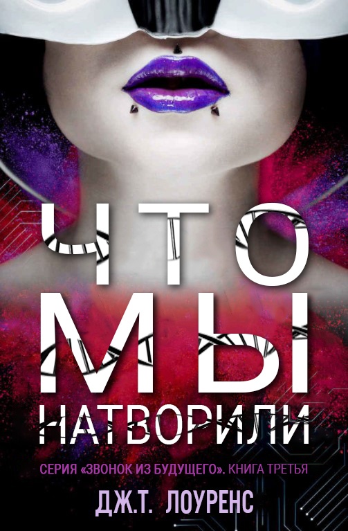 Что мы натворили - Дж. Т. Лоуренс