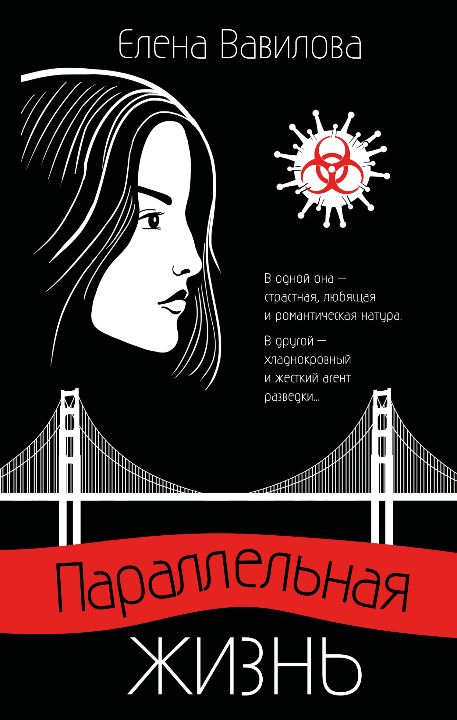 Параллельная жизнь - Елена Станиславовна Вавилова
