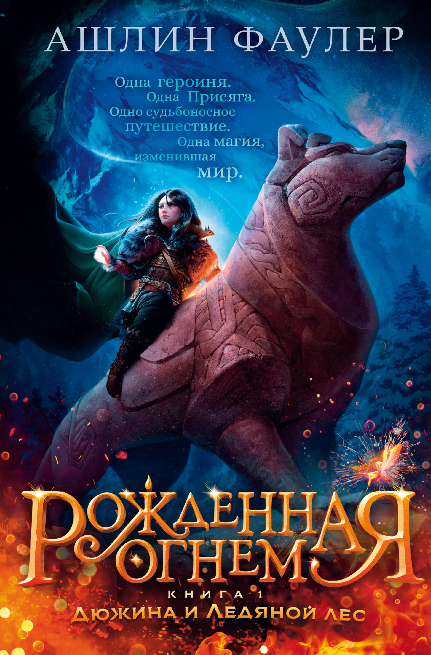 Дюжина и Ледяной лес - Ашлин Фаулер