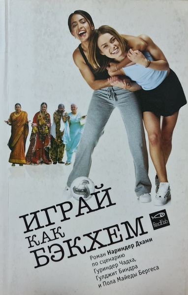 Играй как Бэкхем - Дхами Нариндер