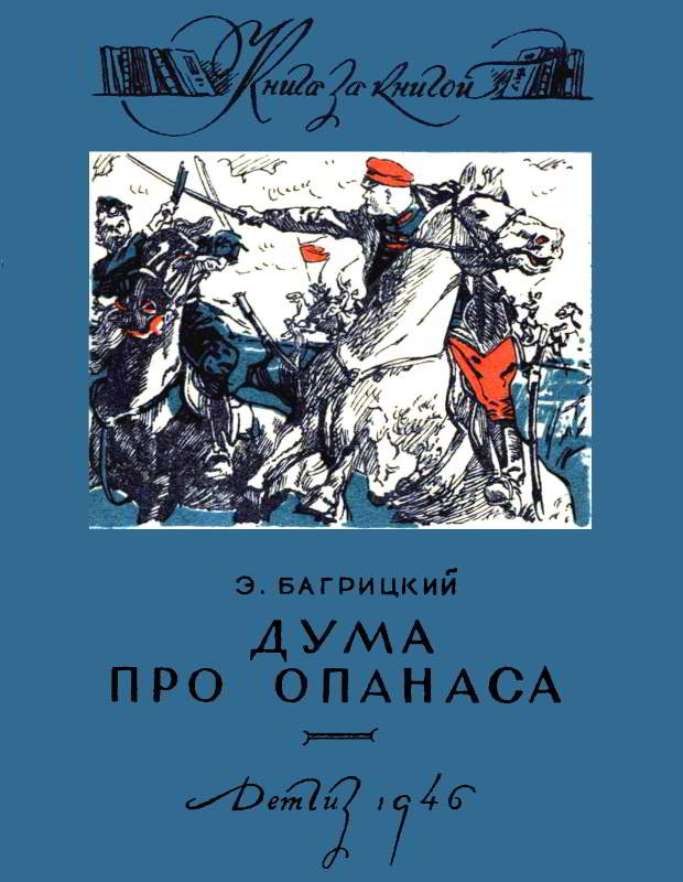 Дума про Опанаса - Эдуард Георгиевич Багрицкий