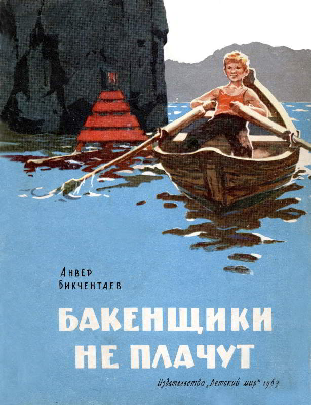 Бакенщики не плачут - Анвер Гадеевич Бикчентаев