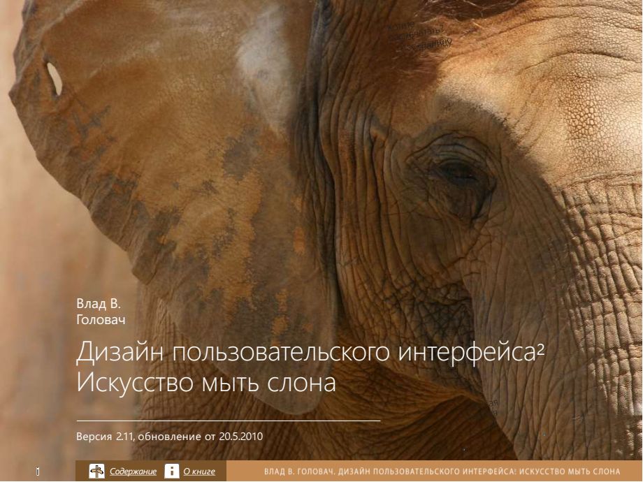 Дизайн пользовательского интерфейса. Искусство мыть слона - Владислав Владимирович Головач