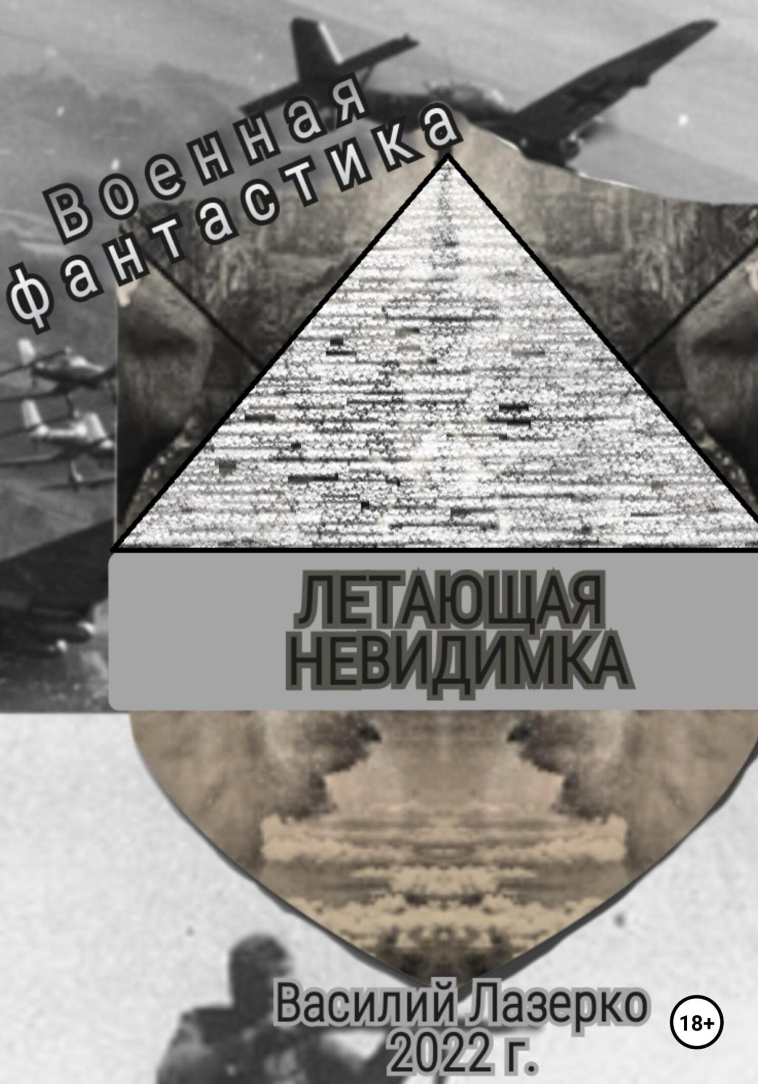 Летающая невидимка - Василий Лазерко