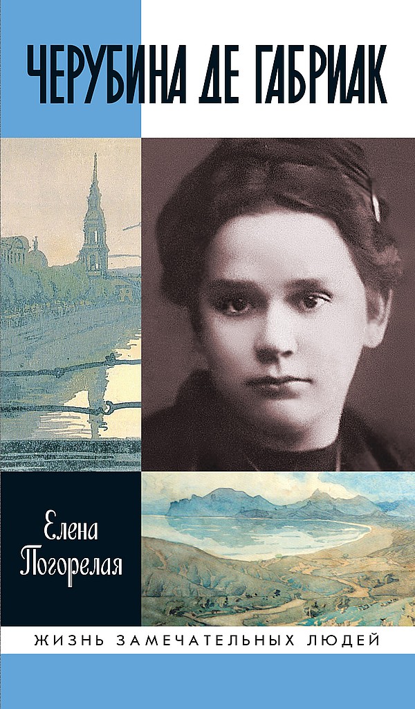 Черубина де Габриак. Неверная комета - Елена Алексеевна Погорелая