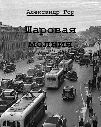 Шаровая молния - Александр Гор