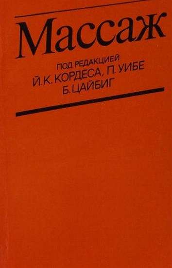 Массаж - В. Г. Ясногородский