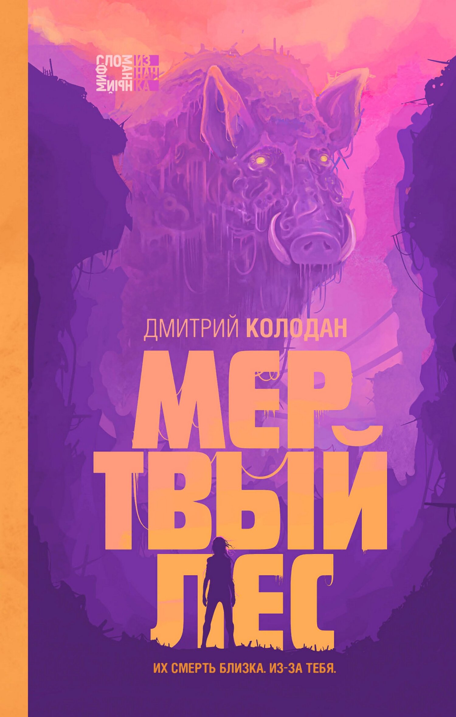 Мертвый лес - Дмитрий Геннадьевич Колодан