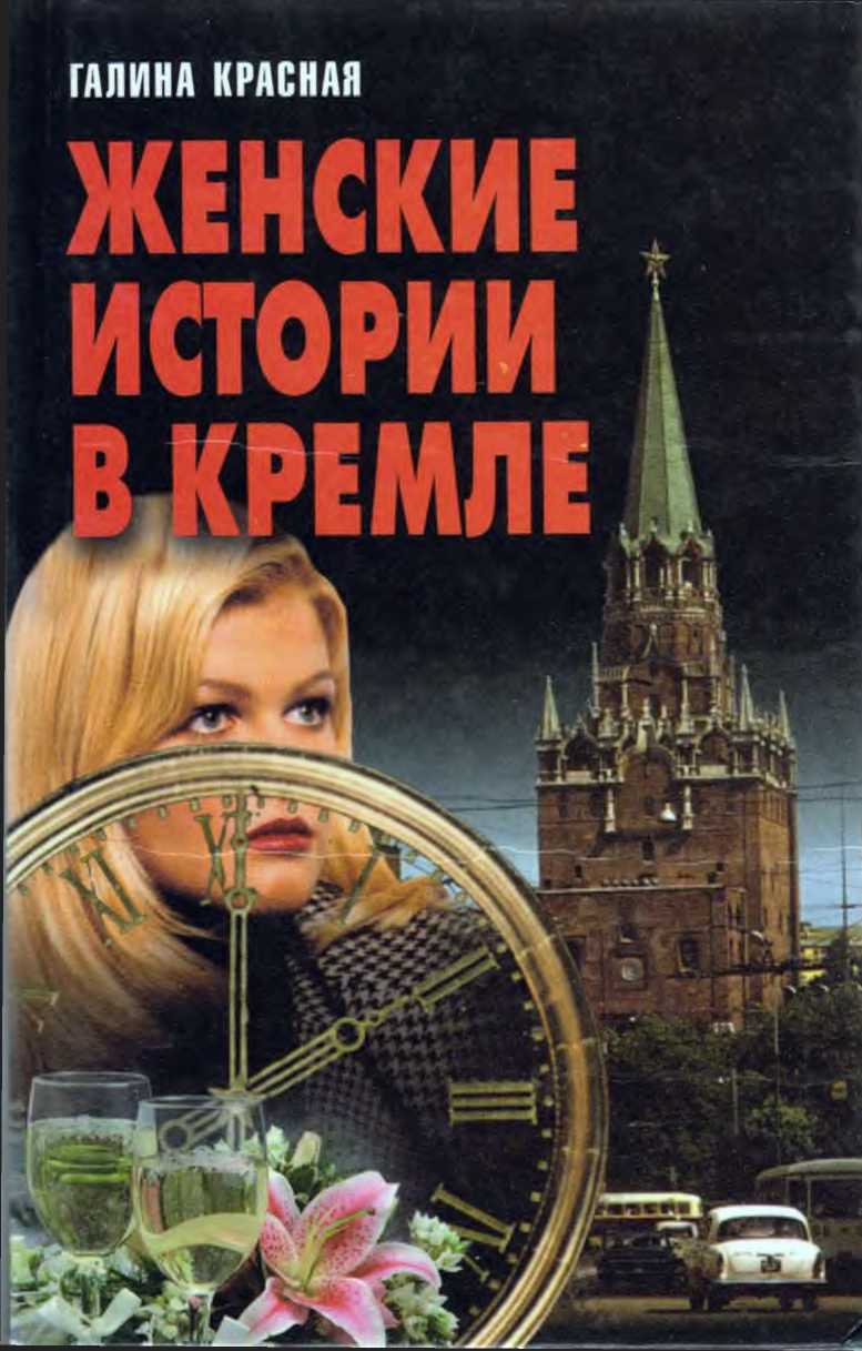 Женские истории в Кремле - Галина Николаевна Красная