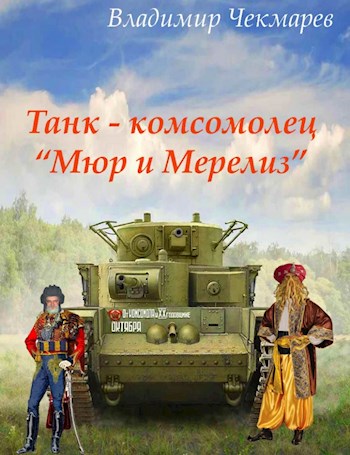 Танк – комсомолец «Мюр и Мерилиз» - Владимир Альбертович Чекмарев