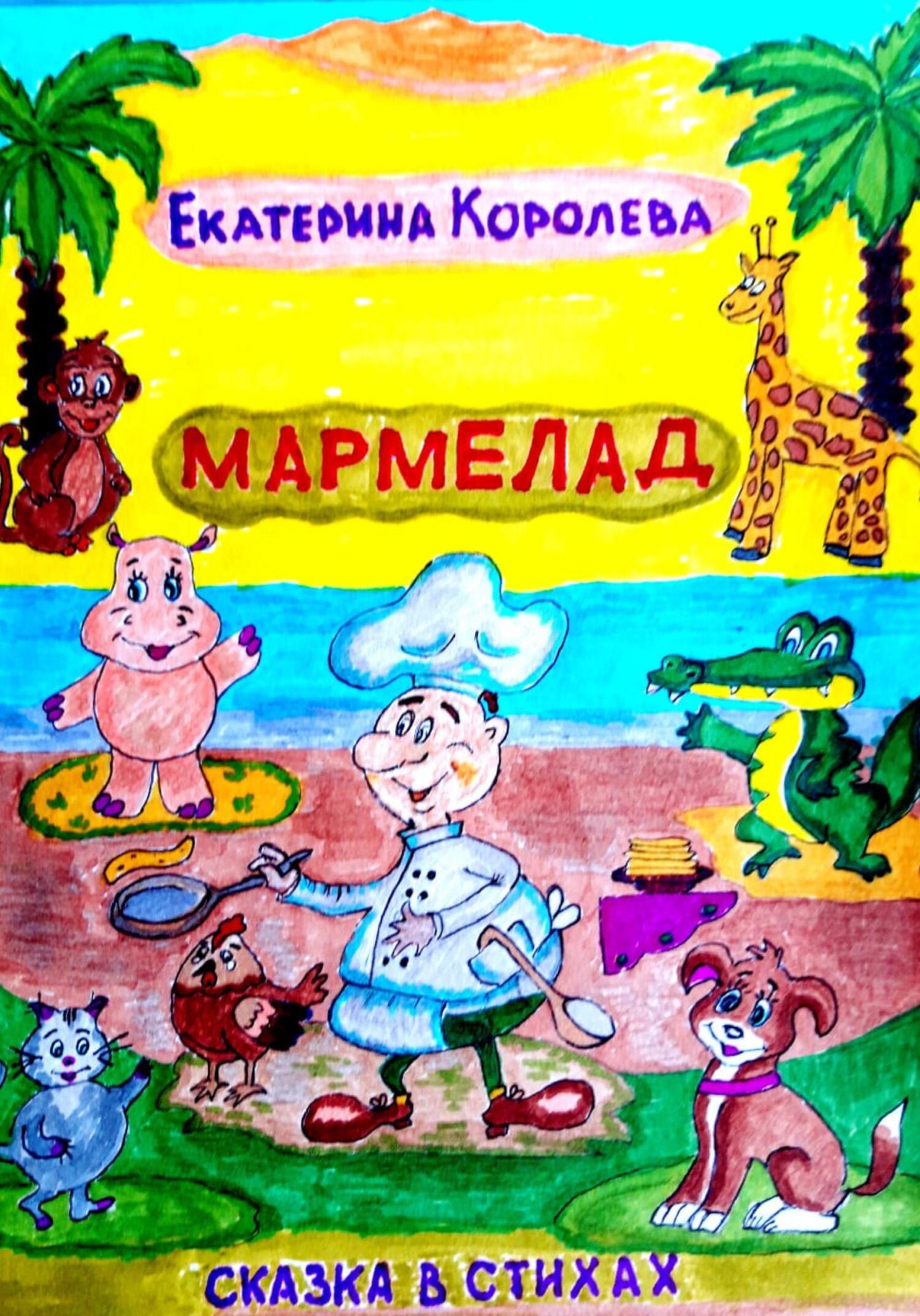 Мармелад - Екатерина Львовна Королева