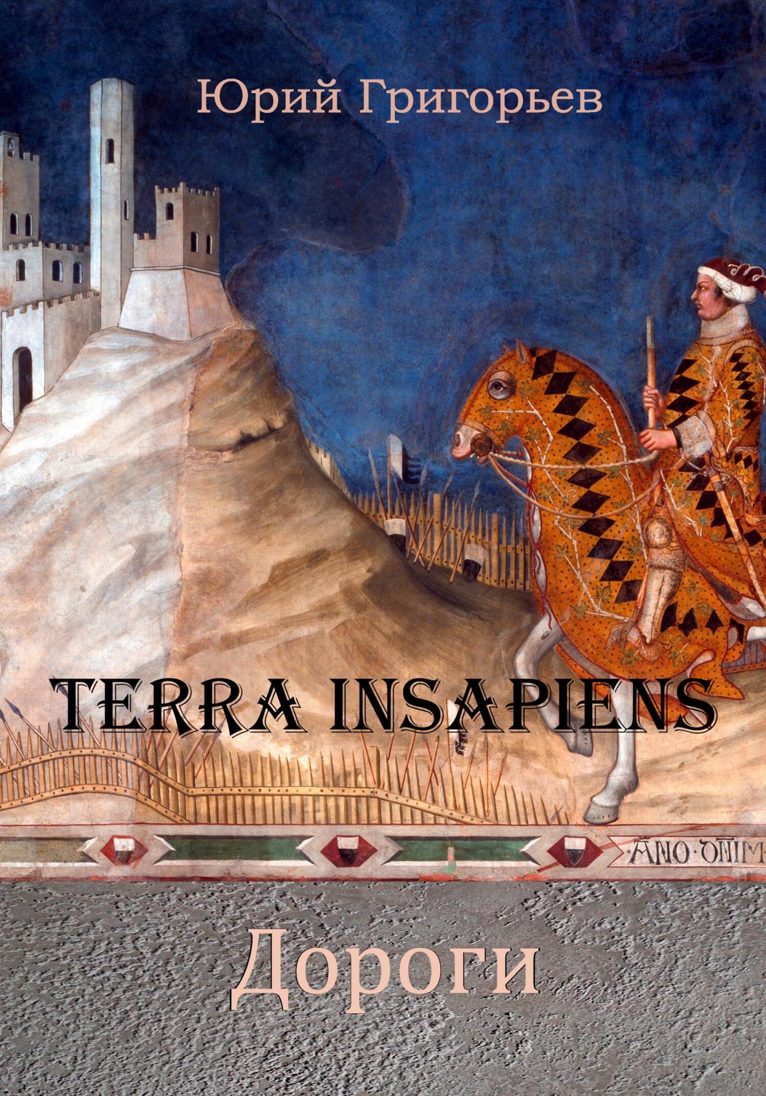 Terra Insapiens. Дороги - Юрий Александрович Григорьев