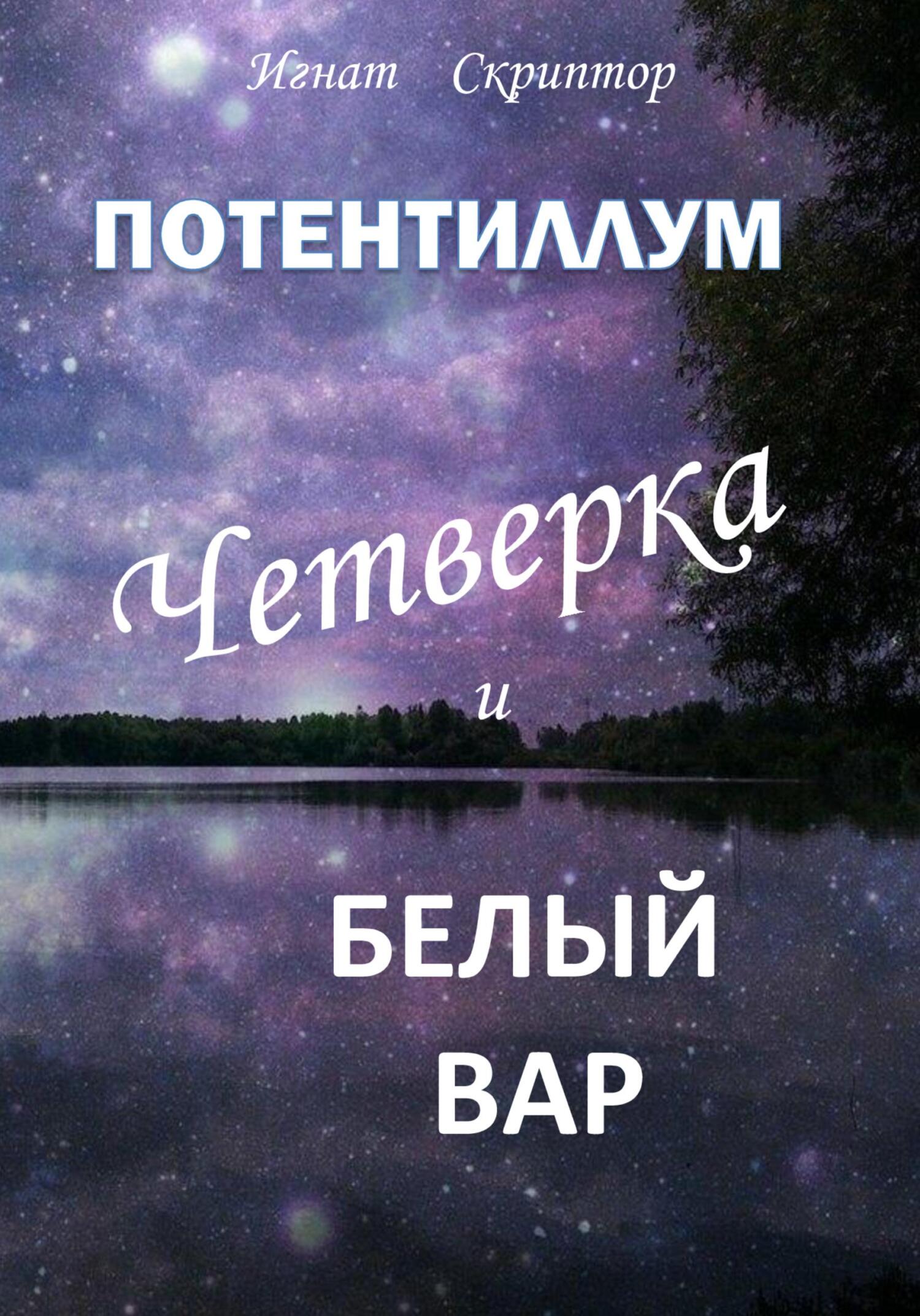 Потентиллум. Книга первая. Четверка и белый вар - Игнат Скриптор
