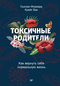 Токсичные родители. Как вернуть себе нормальную жизнь - Крейг Бак